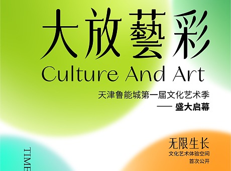 “大放藝彩”第一届文化艺术季