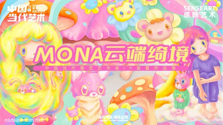 MONA云端绮境中国当代潮流艺术家IP装置作品展