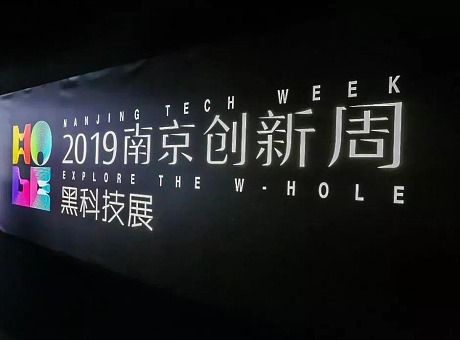 2019南京创新周  黑科技磁力魅影