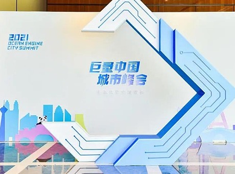 2021巨量中国城市峰会