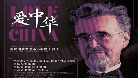中国文旅城市国际音乐IP定制项目《爱·中华》史诗交响乐