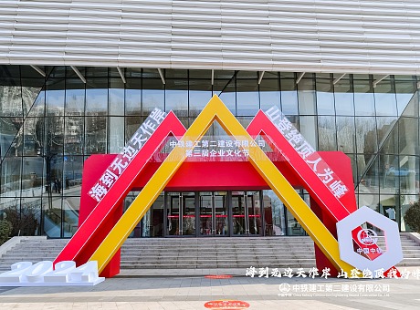 中铁建工第二建设有限公司第三届企业文化节