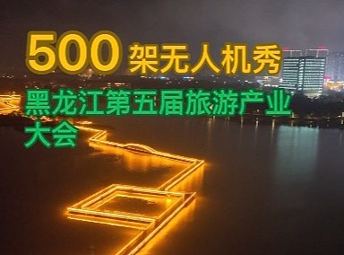 黑龙江第五届旅游产业大会500架无人机秀