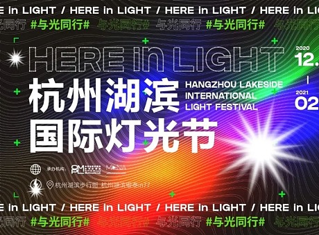 2020杭州湖滨国际灯光节