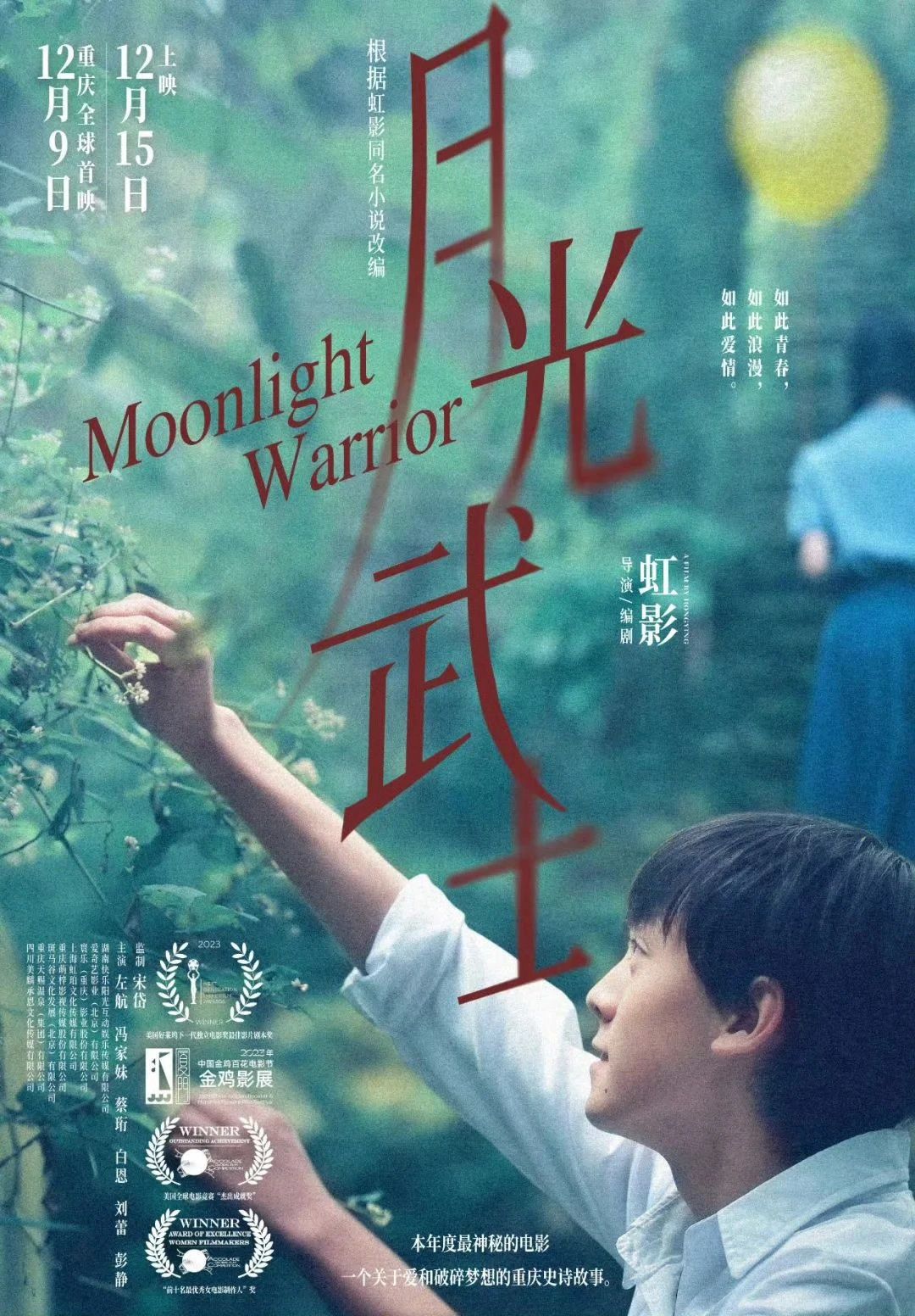 《月光武士》新海报由黄海设计