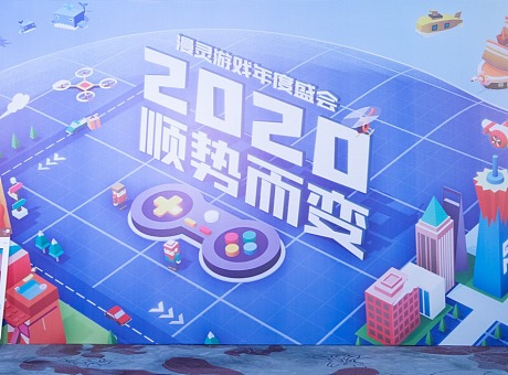 2020年漫灵游戏年度盛典