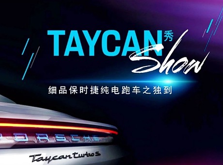 保时捷电动跑车Taycan线上发布会制作成了一个“知识节目”