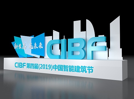 CIBF第四届（2019）中国智能建筑节