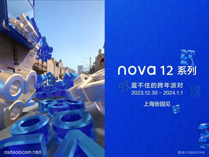 华为nova12系列“蓝”不住的跨年派对