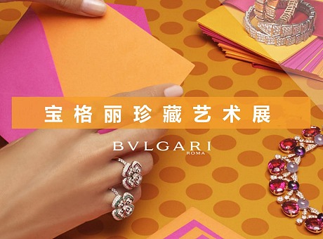 BVLGARI奢侈品  宝格丽珠宝展览展示