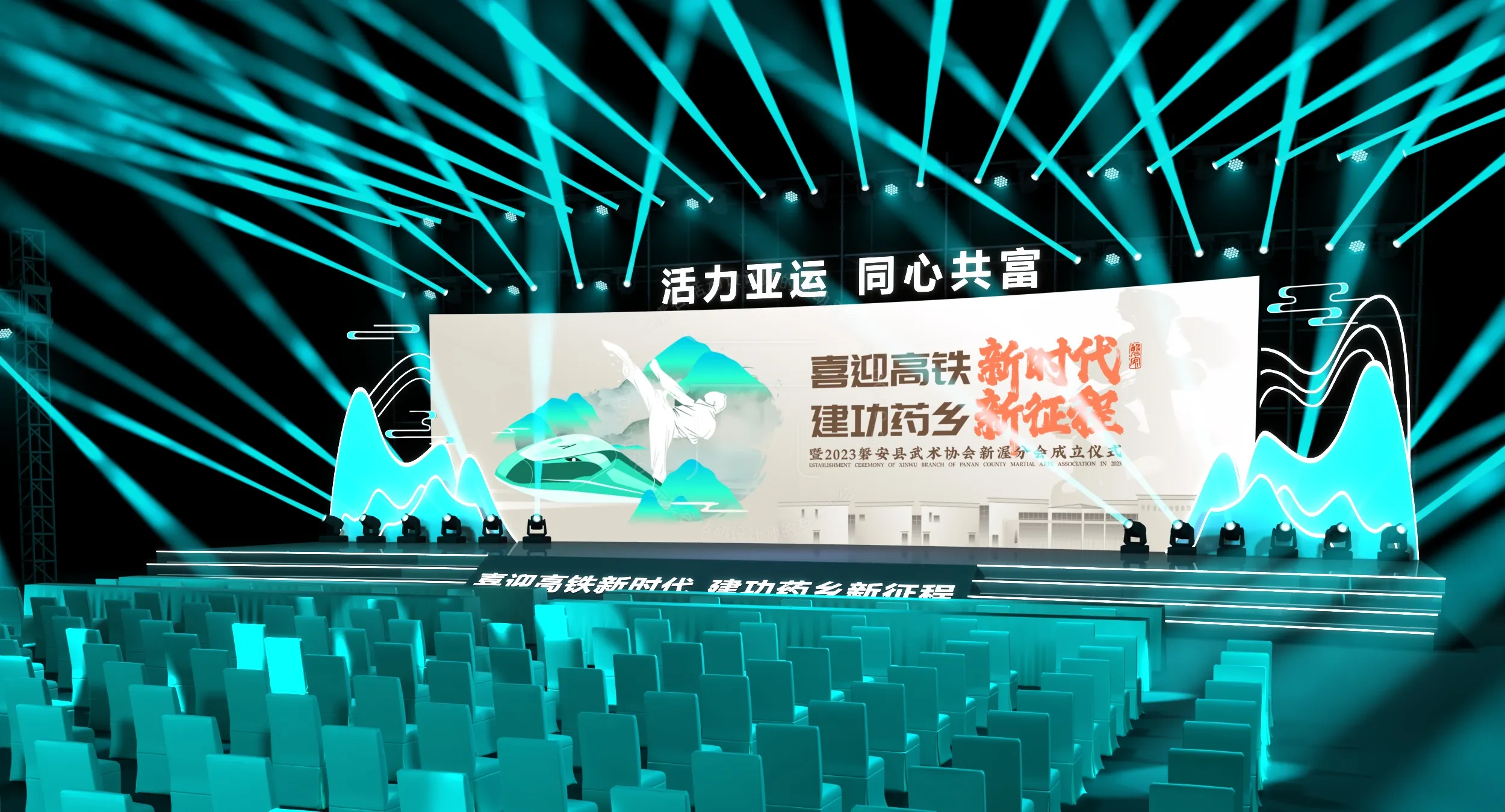 2023磐安县武术协会启动仪式舞台