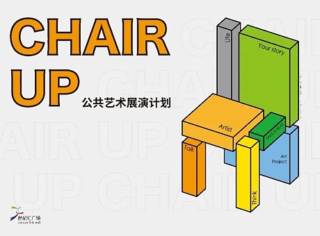  上海Chair up 公共艺术展