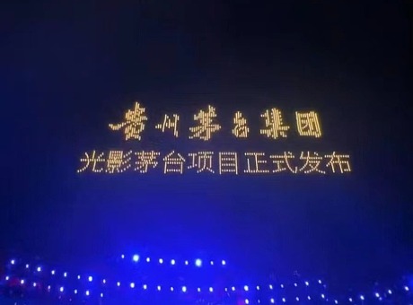贵州茅台集团光影茅台项目正式发布，无人机表演