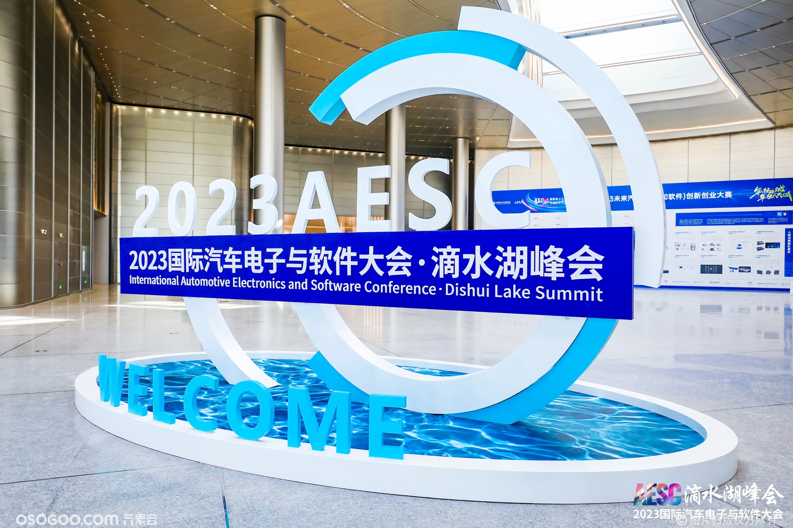 2023国际汽车电子与软件大会·滴水湖峰会