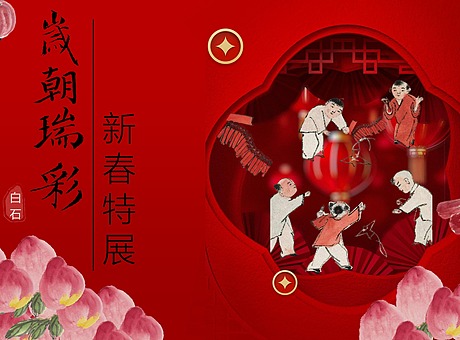 岁朝彩瑞-齐白石好寓意元素新春特别艺术展