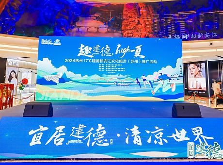 2024杭州17℃建德新安江文化旅游（苏州）推广活动
