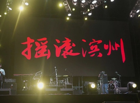 2021年滨州迷笛音乐节