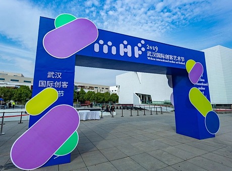 2019武汉国际创客艺术节闭幕式