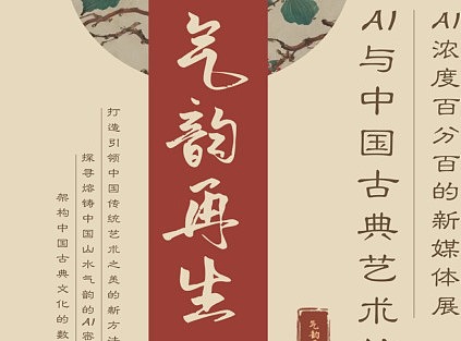 滁州职业技术学院邀请函｜AI与中国古典艺术气韵再生展暨产教融