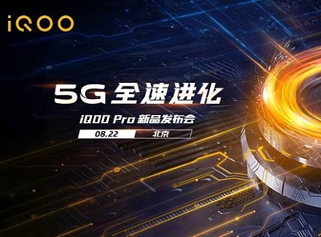 5G全速进化 ｜ iQOO Pro新品发布会