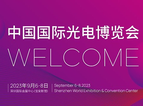 今天CIOE中国光博会在深圳开幕了！
