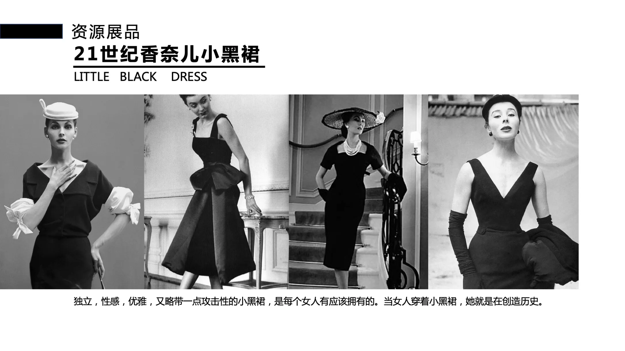 【觉醒之旅】香奈儿小黑裙艺术时尚收藏展—感映艺术出品