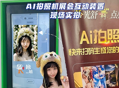 AI拍照机|AIGC绘画机|AI互动装置|创意互动拍照|展会