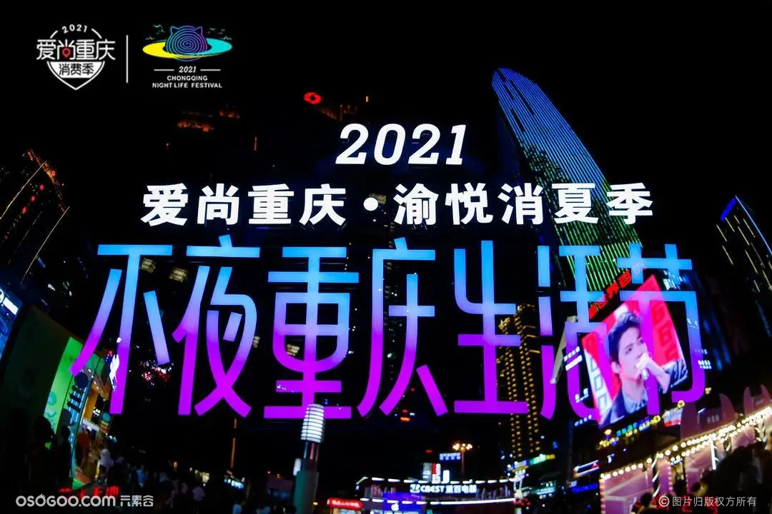 爱尚重庆·2021不夜重庆生活节