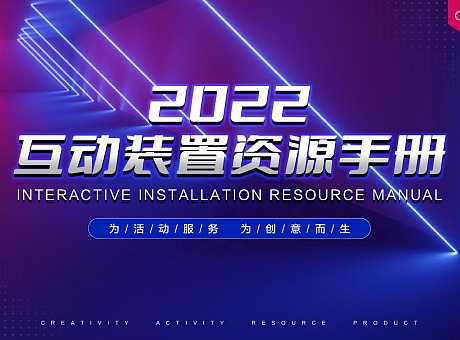 【资源合集】2022年互动装置资源手册 