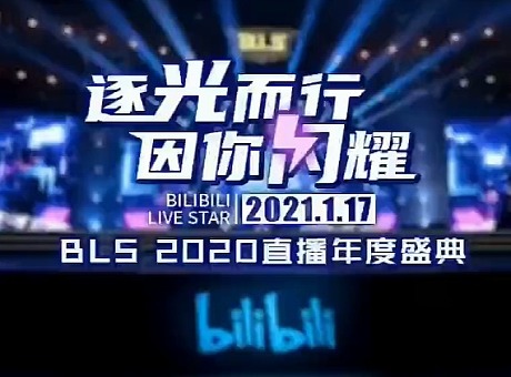 2020 BILIBILI直播年度盛典全程回顾