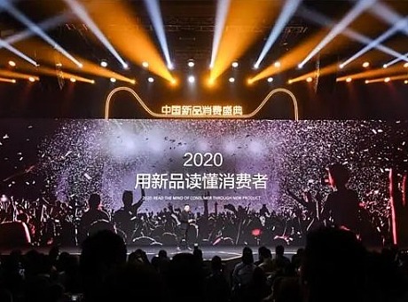 天猫小黑盒2020中国新品消费盛典