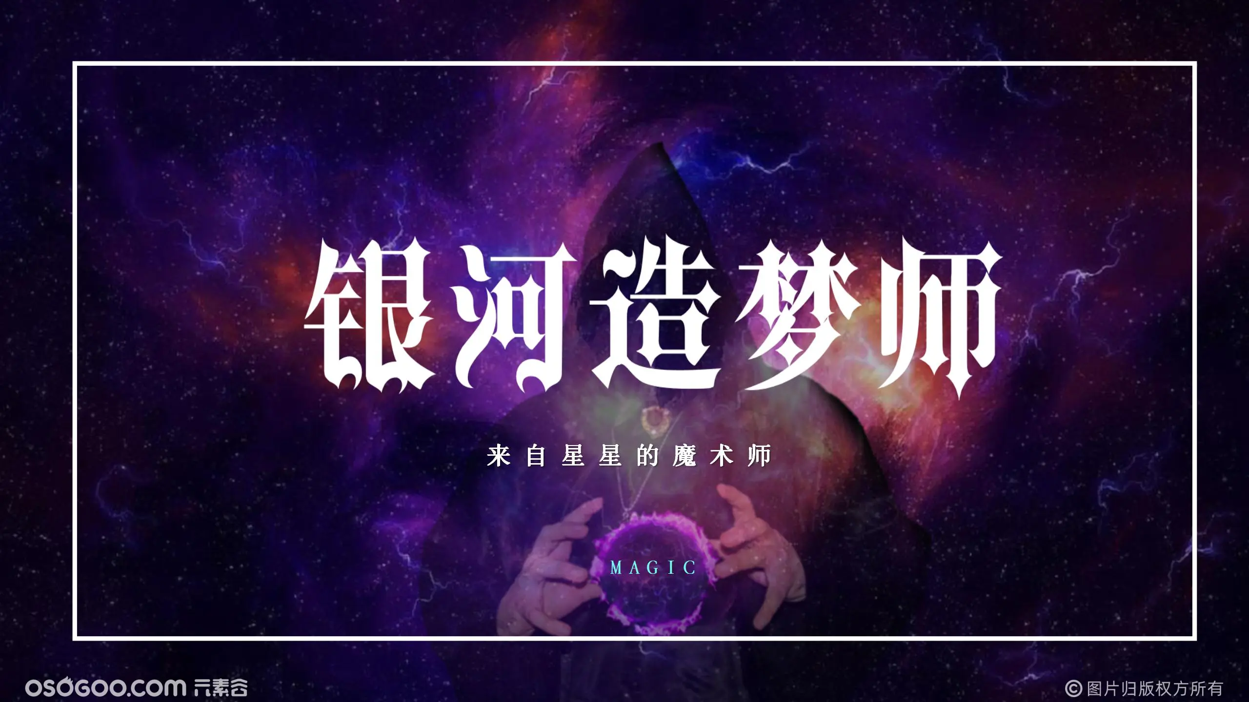 银河造梦师-大型魔术专场秀9.7版