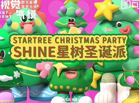 【SHINE星树圣诞派】潮流视觉气模