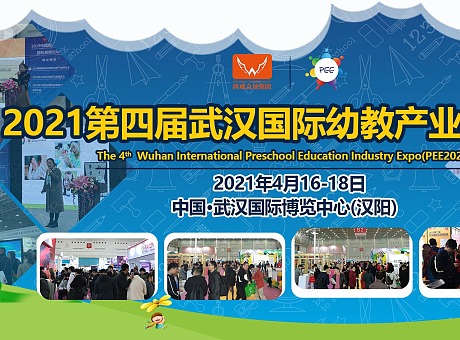 2021国际幼教产业博览会