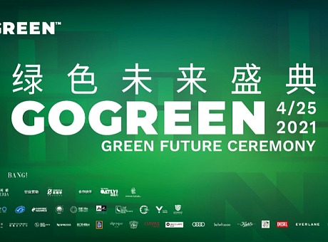 GOGREEN绿色未来盛典