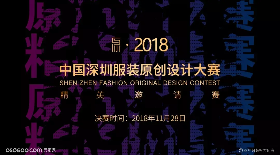 2018中国深圳服装原创设计大赛20强问鼎决战之夜