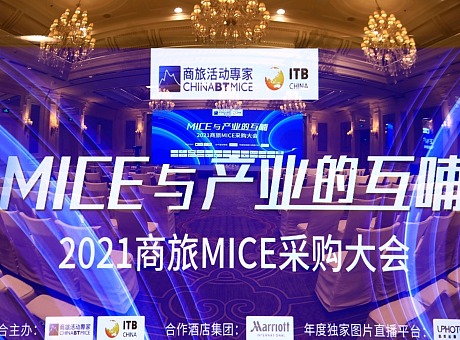 2021商旅MICE采购大会
