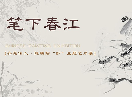 笔下春江-齐派传人陈鹏翔“虾”主题艺术展