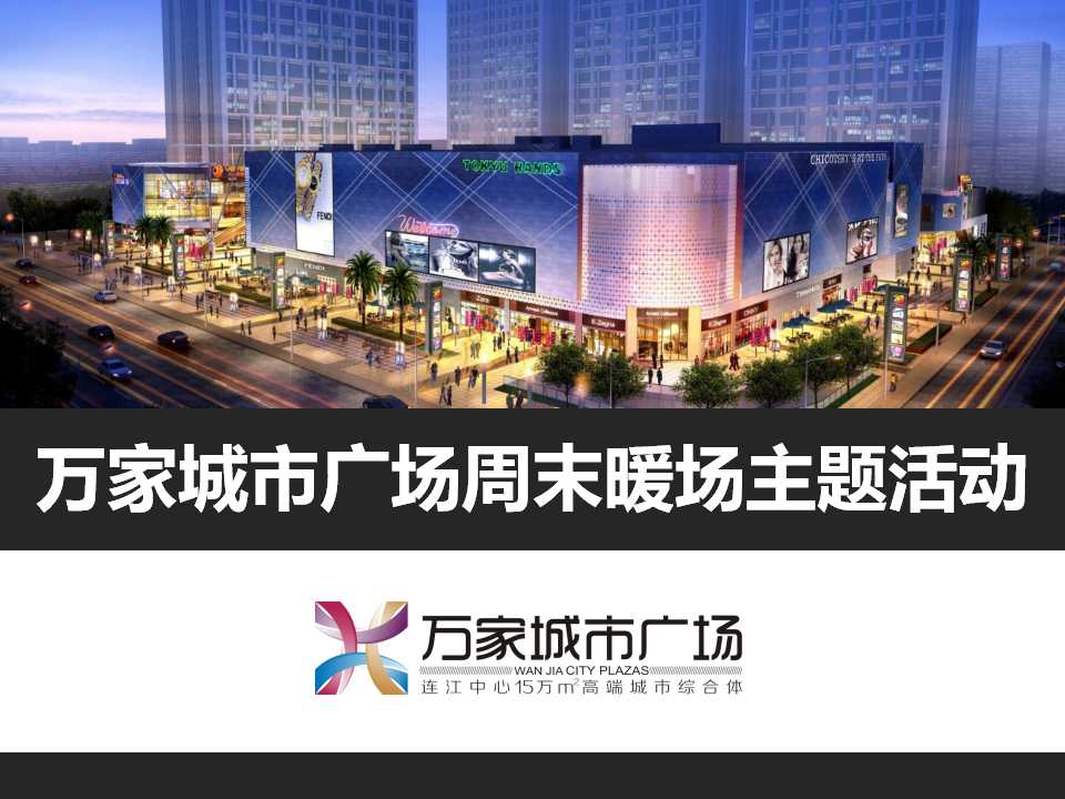 商业地产行业万家城市广场暖场活动策划方案