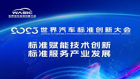 首届世界汽车标准创新大会在深圳坪山举行