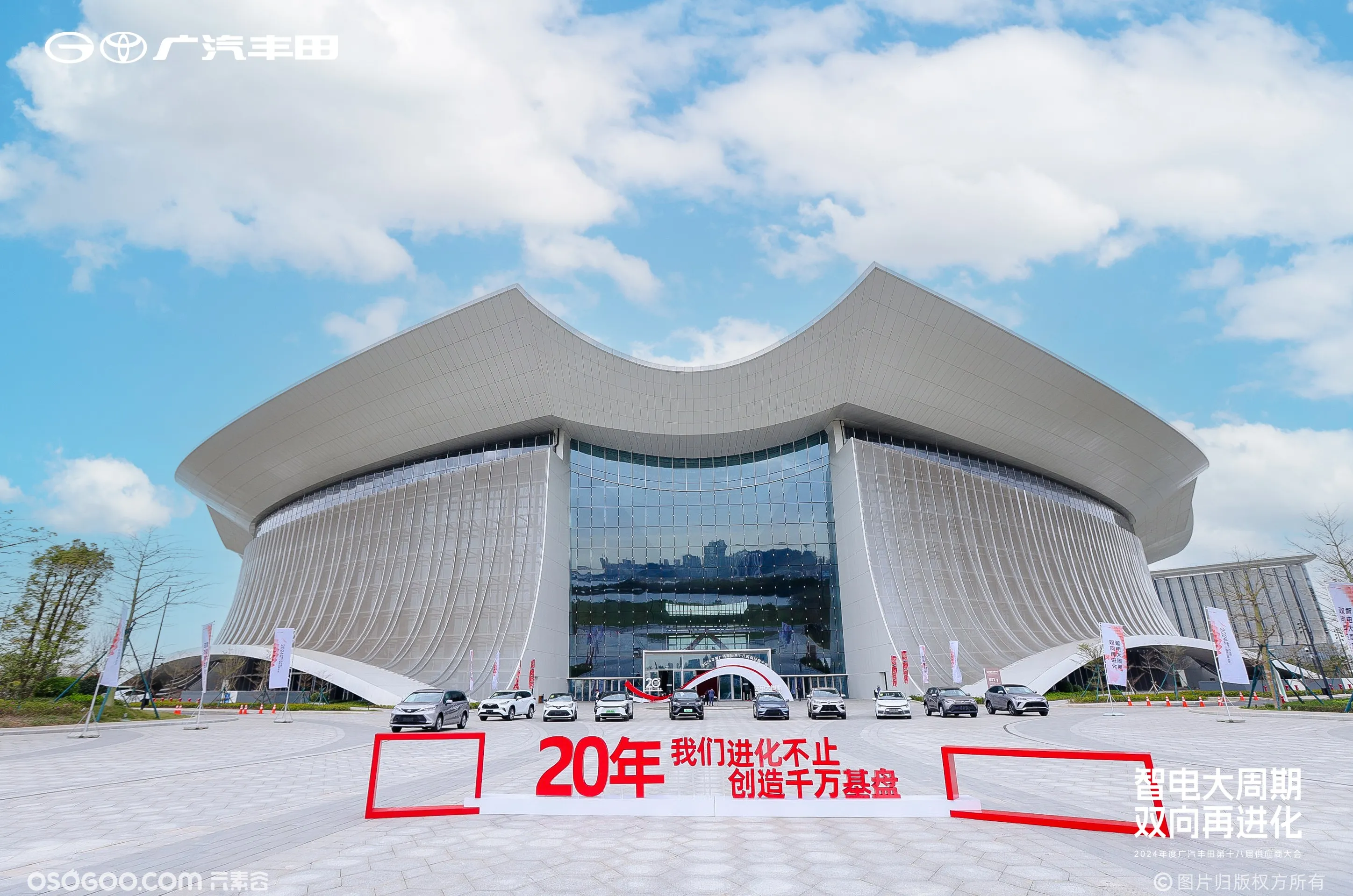 2024年度广汽丰田第十八届供应商大会