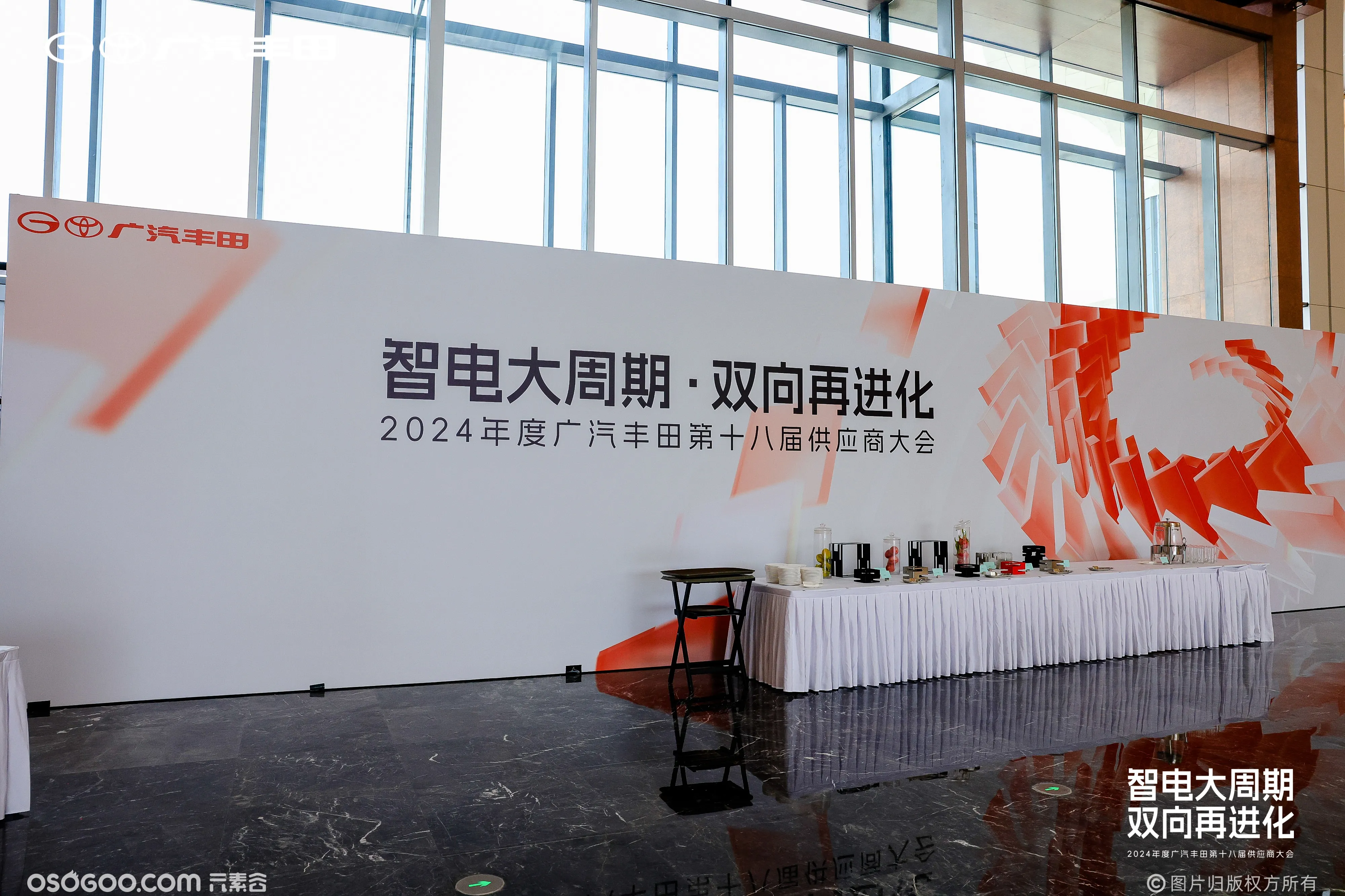 2024年度广汽丰田第十八届供应商大会
