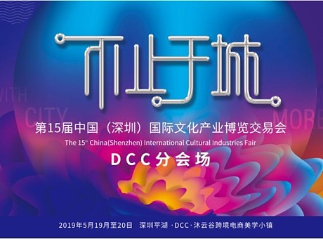 2019深圳文博会DCC·沐云谷分会场丨不止于城