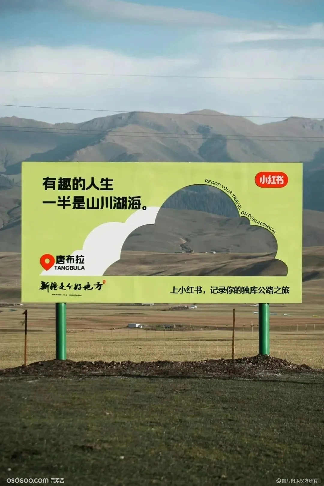 小红书在新疆独库公路上线了一组创意户外广告