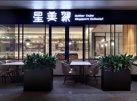 餐饮品牌全案设计 星美聚 新加坡风味餐厅