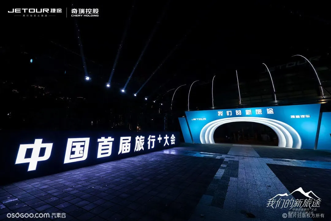 中国首届旅行+大会暨捷途汽车品牌之夜