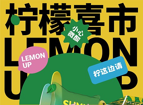  Lemon Up!柠檬喜市 夏日派对