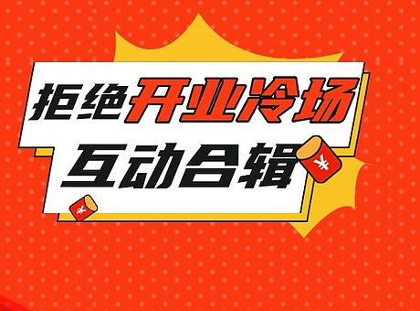 开业互动装置：12个案例展示如何快速提升商场、门店开业人气