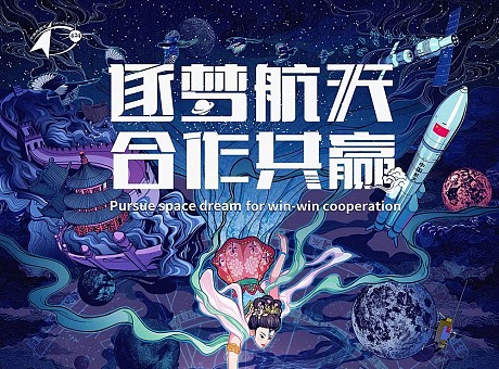 看中国航天日海报设计，记录中国式审美的成长