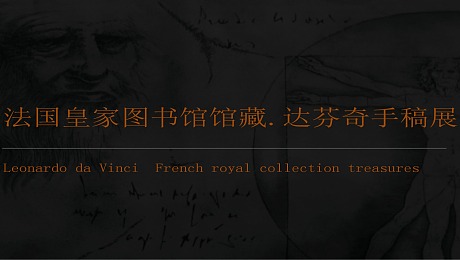 法国皇家图书馆馆藏.达芬奇手稿中国巡展
